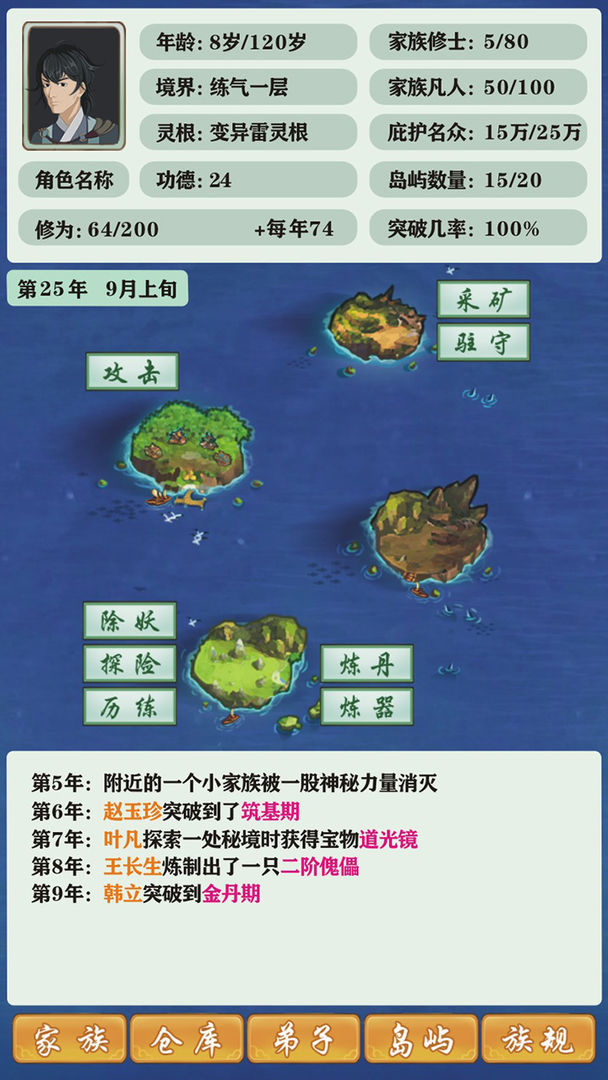 修仙家族模擬器截圖3