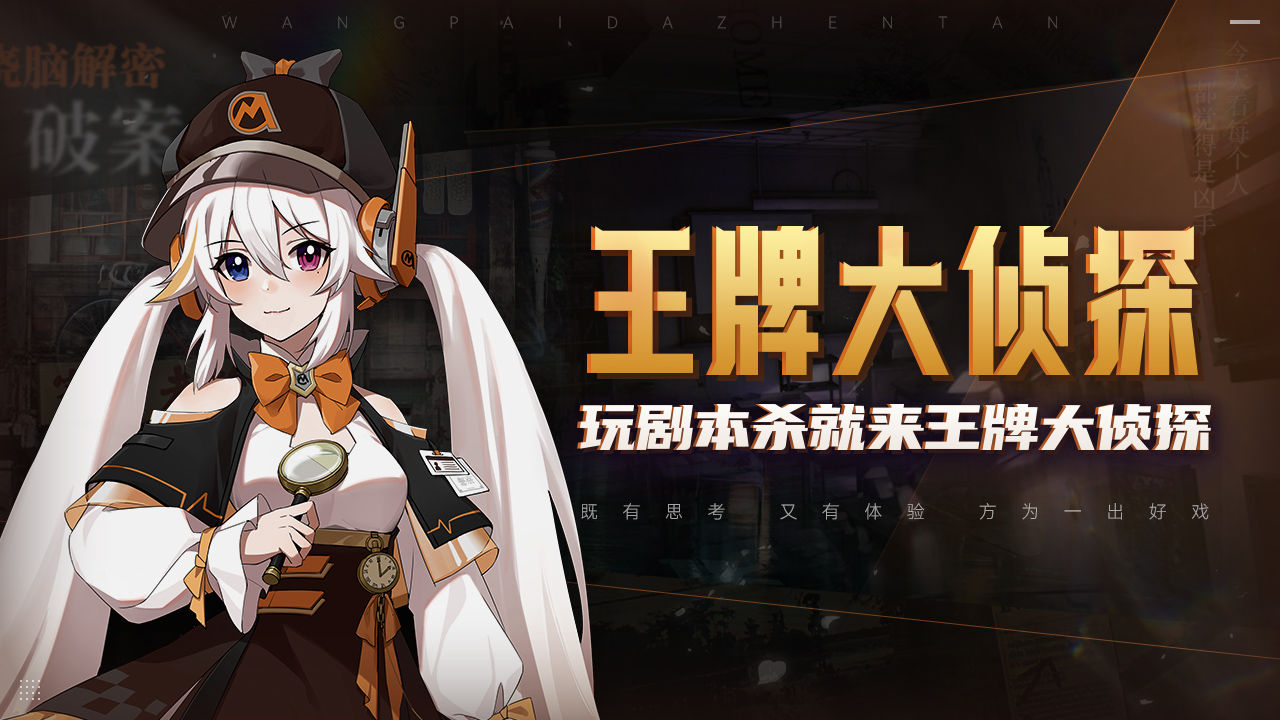 王牌大偵探游戲截圖3