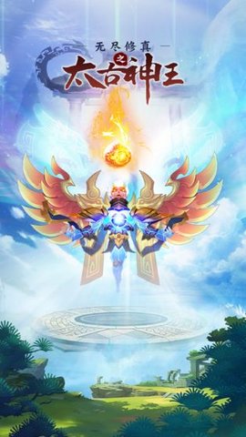 無盡修真之太古神王破解版截圖1