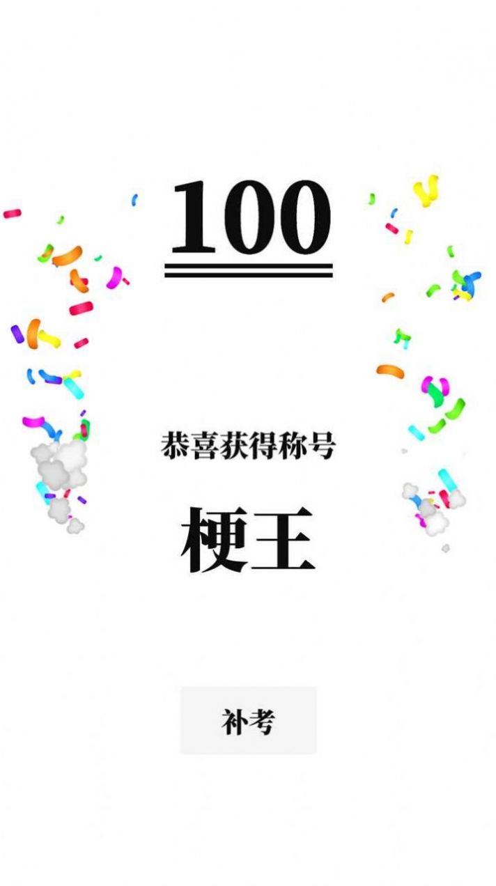 梗考試游戲截圖1