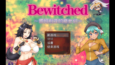 雷姆利亞的魔女們截圖3