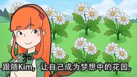 金姆的花園游戲截圖1