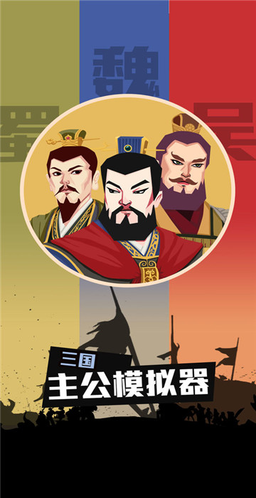 三國(guó)主公模擬器截圖2
