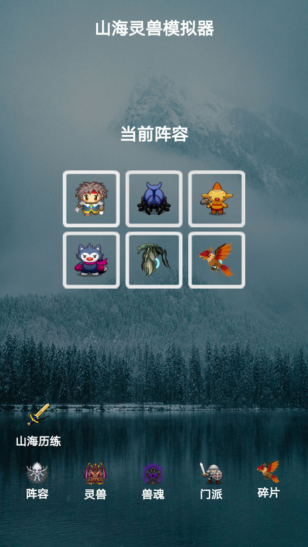 山海靈獸模擬器截圖2