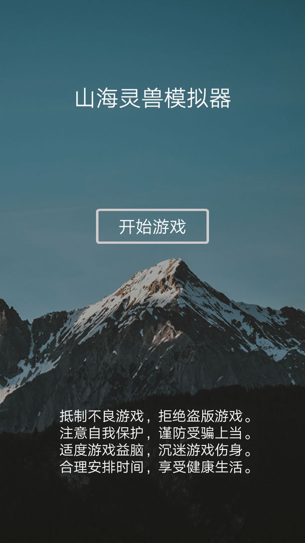 山海靈獸模擬器截圖3
