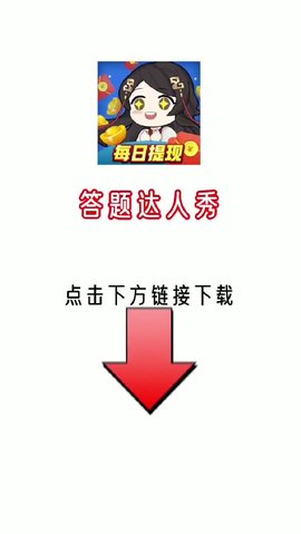答題達(dá)人秀紅包版截圖3
