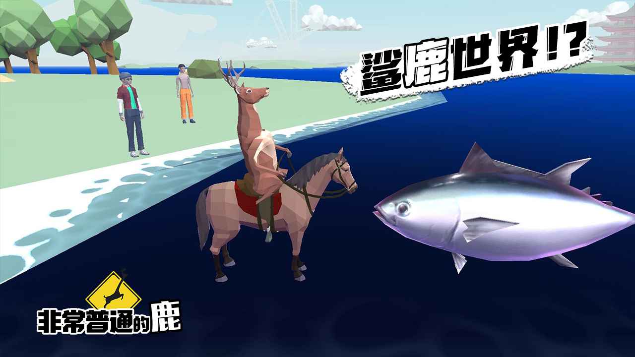 非常普通的鹿手游截圖1