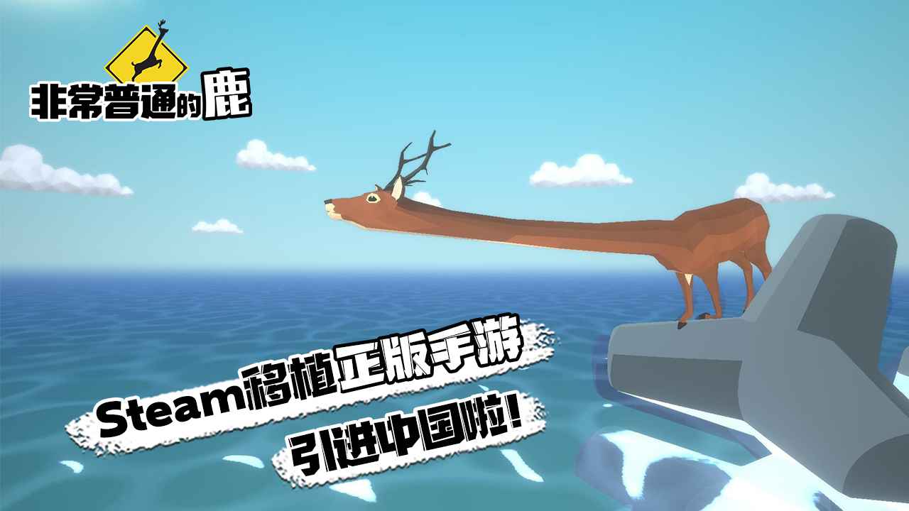 非常普通的鹿手游截圖2