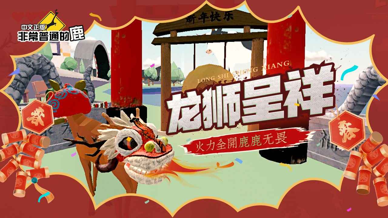 非常普通的鹿手游截圖3