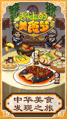 舌尖上的美食夢(mèng)破解版截圖3