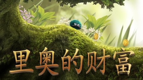 里奧的財(cái)富完整破解版截圖2