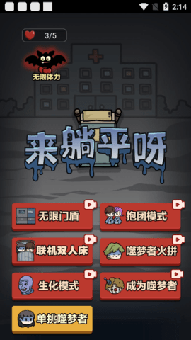 來躺平呀噬夢者模擬破解版截圖3