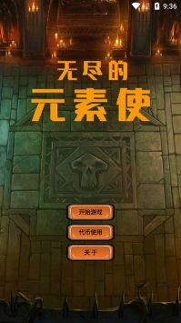 無盡的元素使破解版截圖3