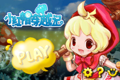 小紅帽穿越記破解版截圖2