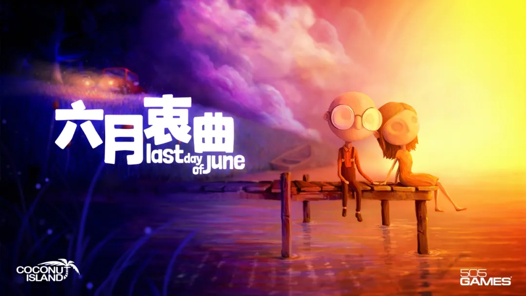 六月衷曲游戲截圖3