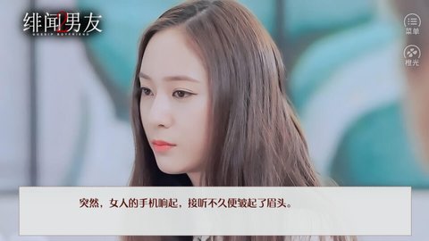 緋聞男友2破解版截圖1