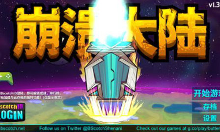 崩潰大陸2中文版截圖2