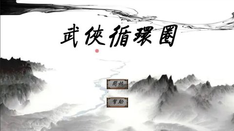 武俠循環(huán)圈截圖3