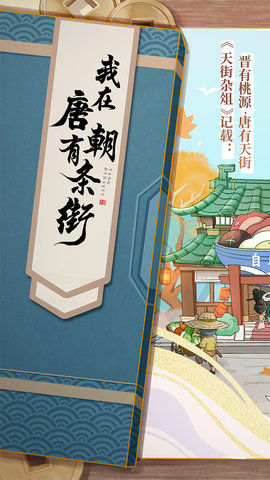 我在唐朝有條街游戲截圖1