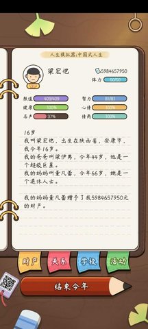 人生模擬器中國式人生破解版截圖1