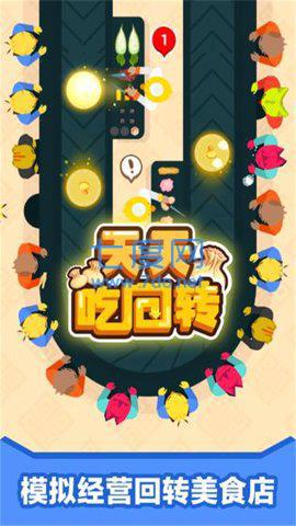 天天吃回轉(zhuǎn)截圖2