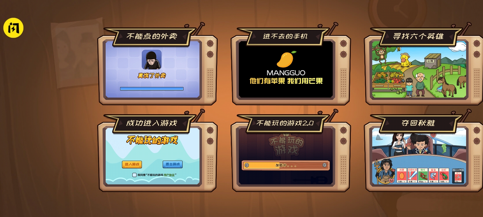 不能玩的游戲截圖1