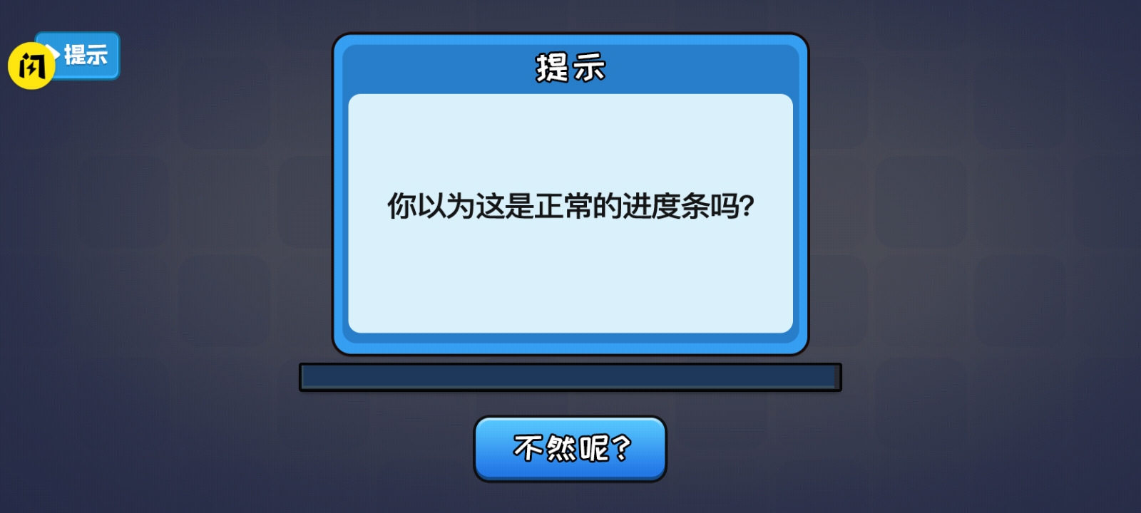 不能玩的游戲截圖2