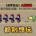 不能玩的游戲