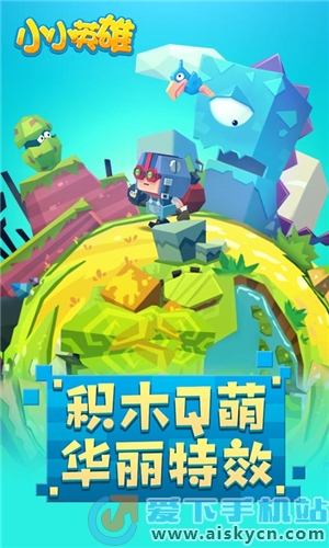 小小英雄截圖1
