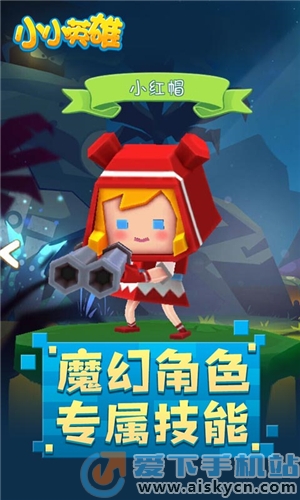 小小英雄截圖2