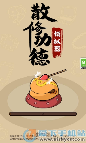 散修功德模擬器截圖2