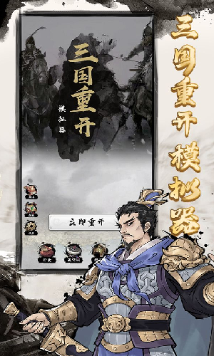 三國重開模擬器截圖3