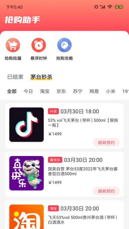 探潮搶茅酒神器截圖2