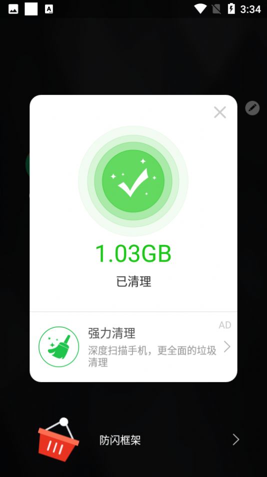 安逸防閃框架截圖1