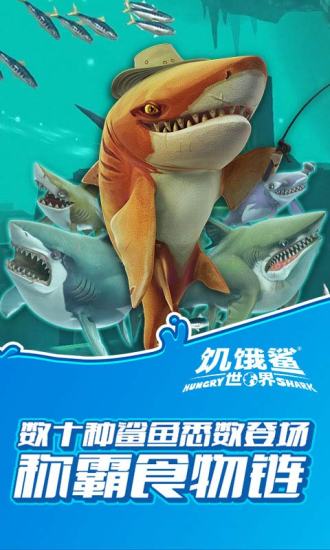 饑餓鯊世界截圖1