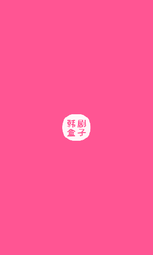 韓劇盒子截圖1