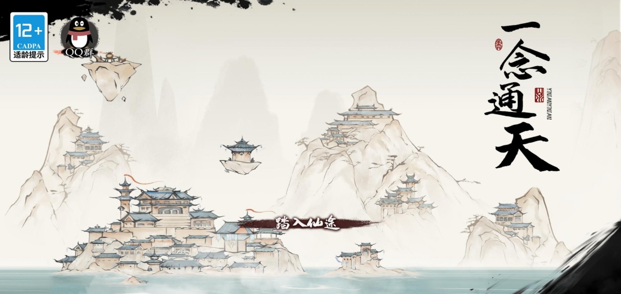 一念通天截圖2