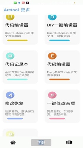 arctool se畫質助手截圖1