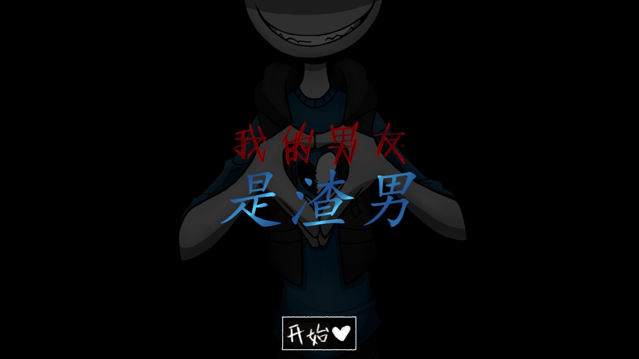 我的男友是渣男截圖3