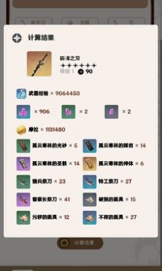 原神角色武器養(yǎng)成計(jì)算器截圖1