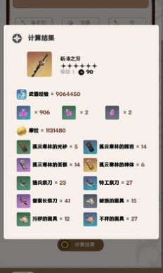 原神角色武器養(yǎng)成計(jì)算器截圖2