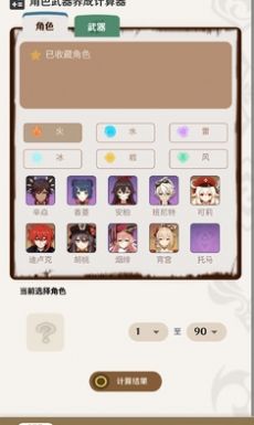 原神角色武器養(yǎng)成計(jì)算器截圖3