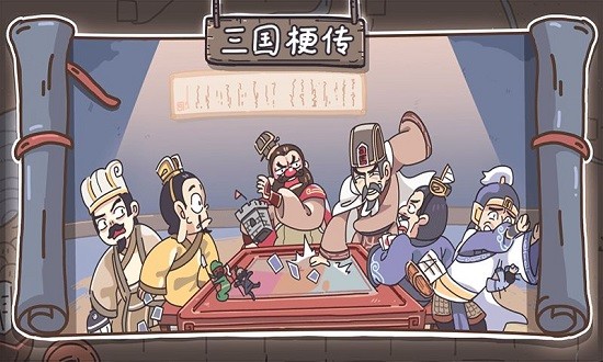三國梗傳截圖3