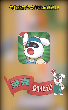 兔克創(chuàng)業(yè)記截圖3
