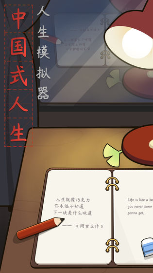 人生模擬器:中國(guó)式人生截圖1
