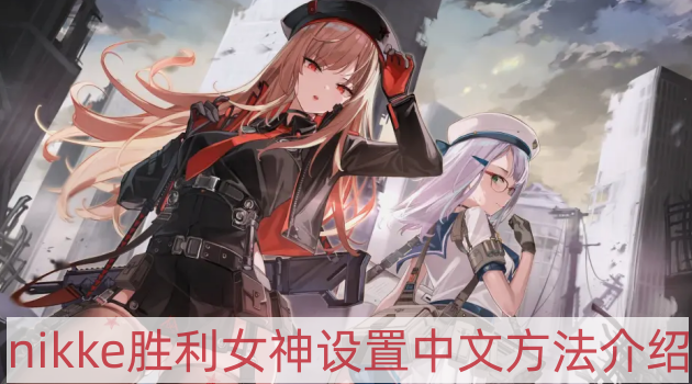 NIKKE勝利女神日服怎么設置中文-設置中文方法介紹