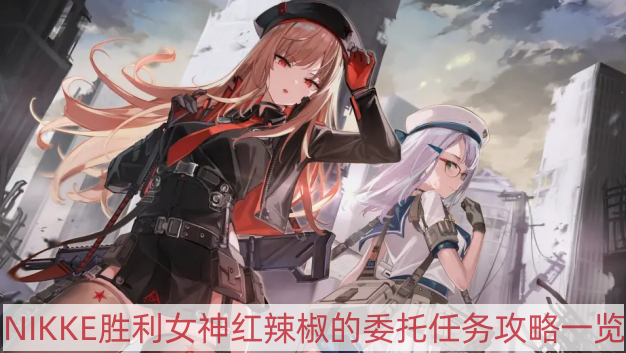 NIKKE勝利女神紅辣椒的委托怎么做 紅辣椒的委托任務(wù)攻略一覽