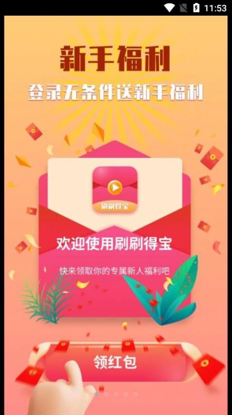 刷刷得寶截圖1
