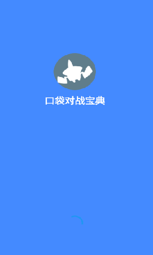 口袋對戰(zhàn)寶典截圖3