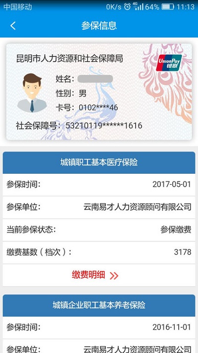 昆明人社通截圖2